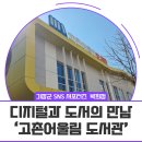 철마면 고촌어울림도서관 | [서포터즈] 디지털과 도서의 만남 ‘고촌어울림 도서관’