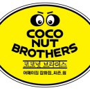 코코넛브라더스 이미지
