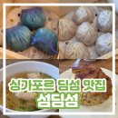 sum | [싱가포르 딤섬 맛집 추천] 섬딤섬 Sum Dim Sum 6가지 메뉴 가격 내돈내산 솔직 후기