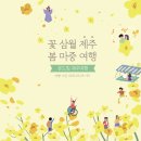 온드림여행사 | 2022년 두리함께 온드림 패키지 [꽃 삼월 제주 봄 마중 여행]