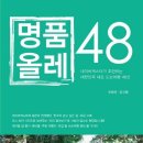 명품올레 48 / 장태동, 김산환 지음 / 출판사 꿈의지도 이미지