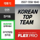 코리안탑팀_청라 이미지