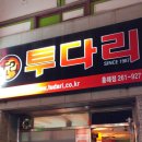 투다리흥해점 네이버블로그