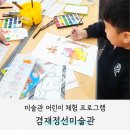 한국화교실 | [서포터즈] 겸재정선미술관 소개 및 어린이 체험 프로그램 참여 후기