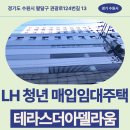 수원본바른한방병원 | LH 청년 매입임대주택 신청 전 거주후기 확인 | 경기도 수원시 팔달구 권광로124번길 13(인계동) 테라스...