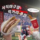 봉쌀빵 | 사직야구장 먹거리 추천| 송헌집부터 상하이마라꼬치까지 내돈내산 솔직후기