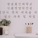 방송통신대학교 식품영양학 전공 영양사 면허 관련 최소 이수 과목 및 학점 기준