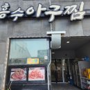 흥수식당 이미지