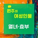 열녀권씨정려 | 원주의 열녀(烈女)·효부(孝婦) _ 1. 조씨(趙氏)