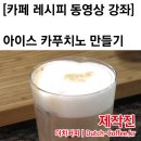 양바리스타가 알려주는 담백한 아이스 카푸치노 만드는 방법 이미지