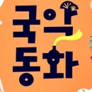 2025 토요국악동화 이미지