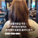 원흥 | 원흥미용실 추천｜뿌리염색 잘하는 토리헤어 원흥점 클리닉 후기