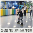 아이와 함께 잠실 롤러장 로라스로라월드 가격 주차 이용팁 내돈내산 후기
