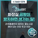 화장실 곰팡이 방치하면 생기는 일! 리셋홈클린이 말하는 줄눈시공 해야 되는 이유 효과 후기