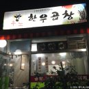우노한우곱창