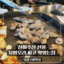 [논현역맛집] 신이주신 선물 유황오리 싸고 맛있는집 후기