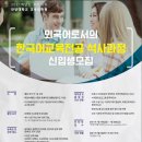 2021후기 2차 안양대학교 "외국어로서의 한국어교육전공 석사과정" 모집 이미지
