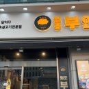 원조부안집 수지동천점 이미지