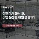 모브핏(Mauve Fit) 이미지