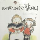 성인 그림책 하브루타 | 성인 그림책 하브루타_하지만하지만 할머니