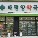 유성태평양약국 이미지