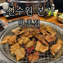 갈비본가 | 만촌동 돼지갈비추천,신수원본가 만촌점 점심식사 후기