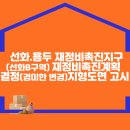 선화.용두 재정비촉진지구(선화B구역) 재정비촉진계획 결정(경미한 변경) 및 지형도면 고시 이미지