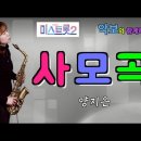 '사모곡'- 미스트롯2-양지은(원곡:태진아)[악보와 함께하는] - Alto Saxophone 임희승 색소폰 연주 이미지