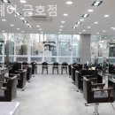 금호미용실 - 광양시 | 금호미용실