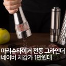씨에스(C.S) 프라임 | 마리슈타이거 전동 소금 후추 그라인더 프라임 스테인레스 리뷰 추천 후기 가격