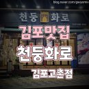 김포금빛농원 | 김포 고촌 고기 맛집 천둥화로 가족외식하기 좋은 고기집
