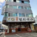 원조멸치국수평택비전점
