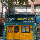 부산철거 (울산·경남) 부산 부산진구 초읍동 소문난...강정 15평 폐업지원금 상가철거 현장후기 입니다.