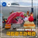 에프엠푸드 양산 | 국립광주과학관 사이언스 봄 축제 첫날 방문 후기 체험 꿀팁