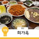 김가네양산 | 양산맛집 희가옥 한우수육 양산국밥맛집 추천