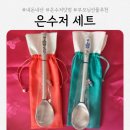 g0011 | [은수저닷컴] 내돈내산 칠보 99% 은수저 2벌 세트 부모님 선물 추천(환갑, 칠순, 예단)