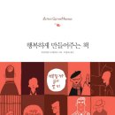 [책소개]행복하게 만들어주는 책 - 행복할 경우 읽지 말 것! (← 책의 부제입니다) 이미지