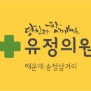 유정내과의원 이미지