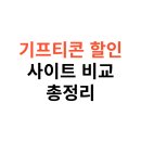 GS25 인하문화점 | 기프티콘 할인 사이트 3곳 비교 – 치킨부터 문화상품권까지