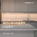 하나리움 | [주방 인테리어] 대구 테크노하나리움 105동 인테리어 후기 – 주방 하나 바꿨는데 집 전체가 새집 같아...