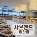 창조가든 | 창조경제단지 샤브뷔페 샤브엔드 침산점 후기｜가족외식·회식 장소로 추천!