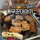 [내돈내산] 김포 통진 고기집 추천! 나무꾼이야기 솔직 후기