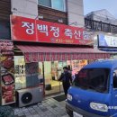 정백정축산물
