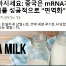 [우한폐렴] 중국 백신 마시는 mRNA 우유 성공 이미지