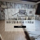 모텔마루 | 동해 모텔 11개 호실 난방 혁신 전기온돌 강화마루 시공 현장