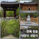 내장사입구 | [전북 정읍 내장사] 신선봉 산행 끝에 마주한 천년의 평온함