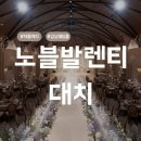 노블푸드 | [웨딩홀11] 노블발렌티 대치 / 26년 리뉴얼 하반기 대관료, 식대, 견적 공유❤️/ 최신 견적O