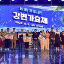 2024 영주 서천 강변가요제 네이버블로그