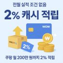 와우 | 쿠팡와우 카드 혜택 후기 해지 완벽 가이드