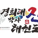 경희대 진 태권도 이미지